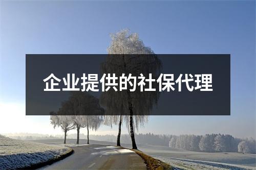 企业提供的社保代理