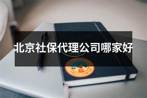 北京社保代理公司哪家好