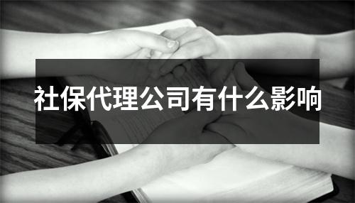 社保代理公司有什么影响