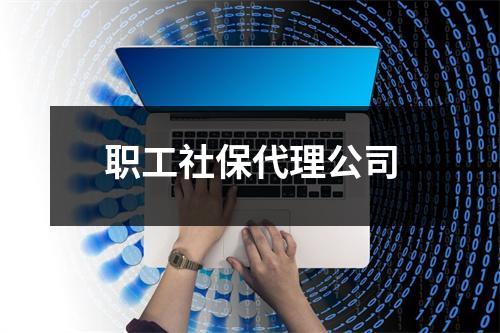 职工社保代理公司