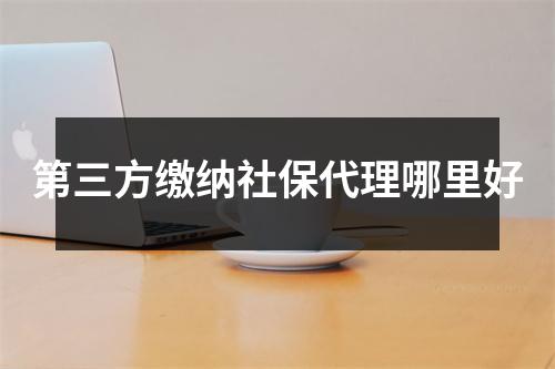 第三方缴纳社保代理哪里好