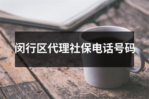 闵行区代理社保电话号码