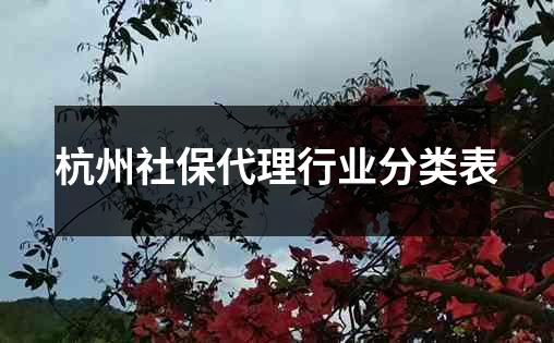 杭州社保代理行业分类表