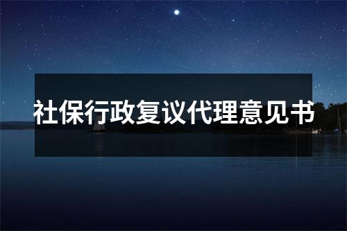 社保行政复议代理意见书