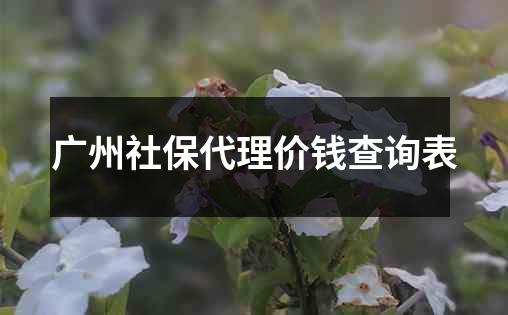 广州社保代理价钱查询表