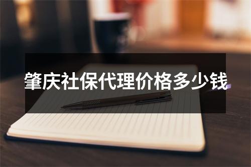 肇庆社保代理价格多少钱