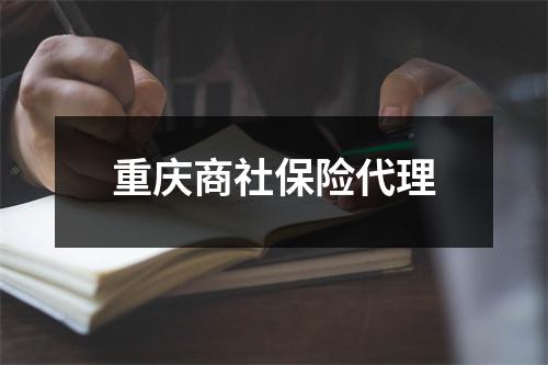 重庆商社保险代理