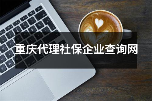 重庆代理社保企业查询网