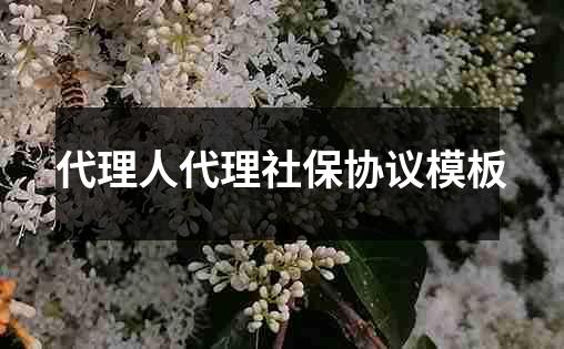 代理人代理社保协议模板