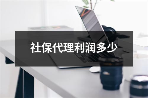 社保代理利润多少