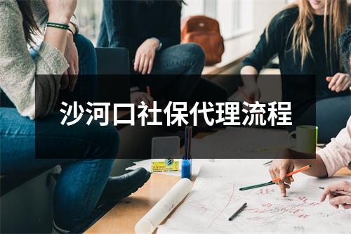 沙河口社保代理流程