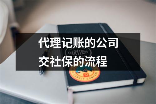 代理记账的公司交社保的流程