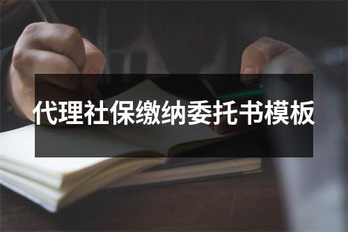 代理社保缴纳委托书模板