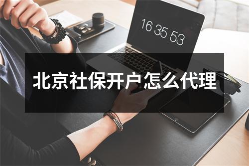 北京社保开户怎么代理