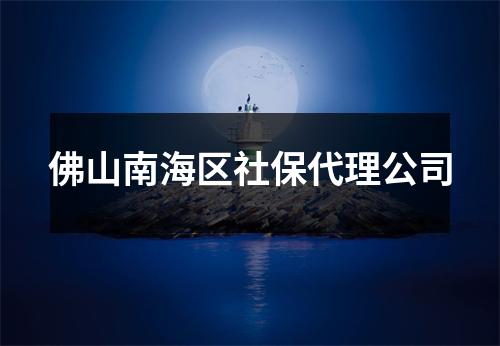 佛山南海区社保代理公司