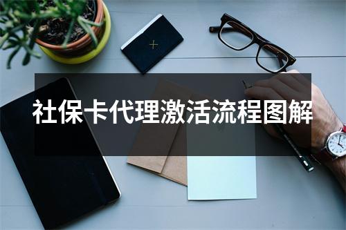 社保卡代理激活流程图解