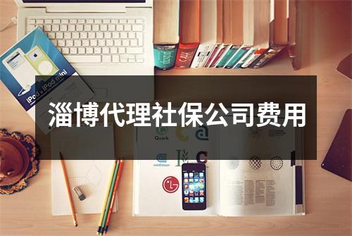 淄博代理社保公司费用