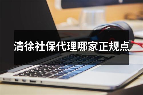 清徐社保代理哪家正规点