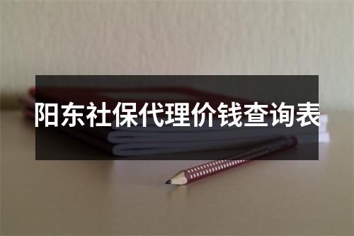 阳东社保代理价钱查询表