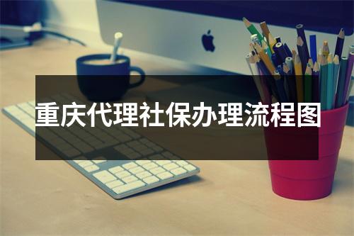 重庆代理社保办理流程图