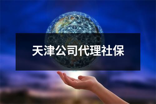 天津公司代理社保