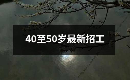 40至50岁最新招工