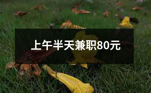 上午半天兼职80元