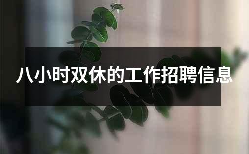 八小时双休的工作招聘信息