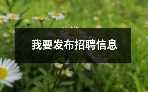 我要发布招聘信息