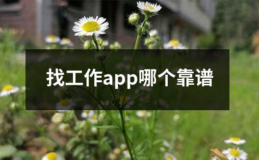 找工作app哪个靠谱