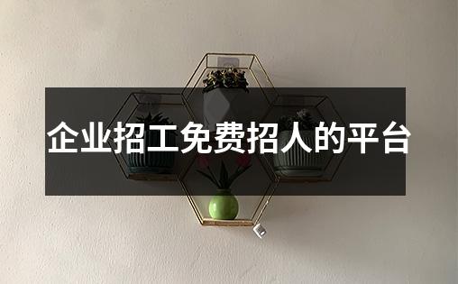 企业招工免费招人的平台