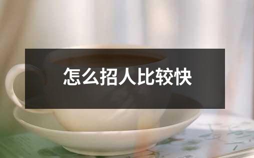 怎么招人比较快