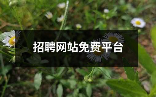 招聘网站免费平台