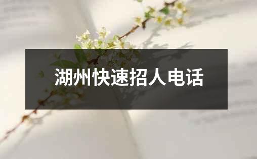 湖州快速招人电话