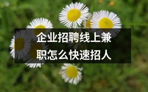 企业招聘线上兼职怎么快速招人