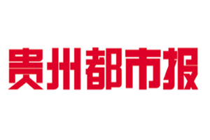 贵州都市报登报挂失_贵州都市报遗失登报、登报声明