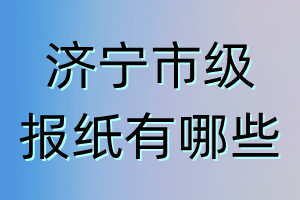 济宁市级报纸有哪些