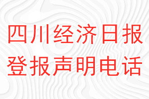 四川经济日报登报电话_四川经济日报登报声明电话
