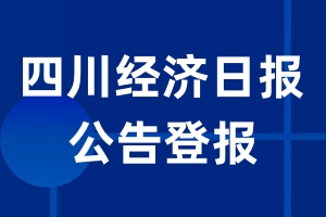 四川经济日报公告登报_四川经济日报公告登报电话