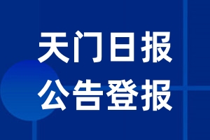 天门日报公告登报_天门日报公告登报电话