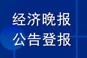 经济晚报公告登报_经济晚报公告登报电话