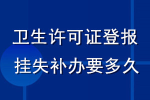 卫生许可证登报挂失补办要多久