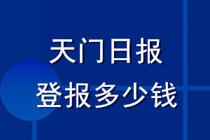 天门日报登报多少钱_天门日报登报挂失费用