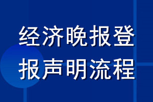 经济晚报登报声明流程