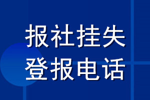 报社挂失登报电话