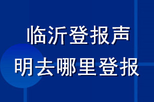 临沂登报声明去哪里登报