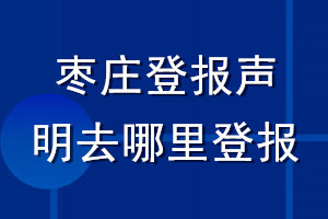 枣庄登报声明去哪里登报