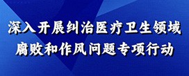 深入开展纠治医疗卫生领域腐败和作风问题专项行动