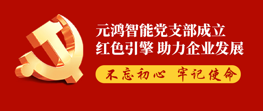 【紅色引擎?助力企業發展】熱烈慶祝元鴻智能黨支部成立