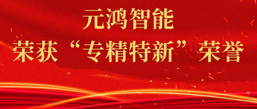 喜報：元鴻智能榮獲“專精特新”榮譽，領跑智慧停車新時代